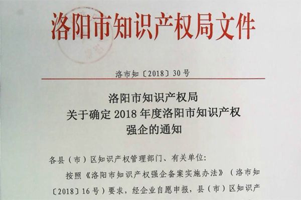 賀中鋼耐火公司獲評2018年度洛陽市“知識產權強企”